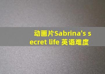 动画片Sabrina's secret life 英语难度